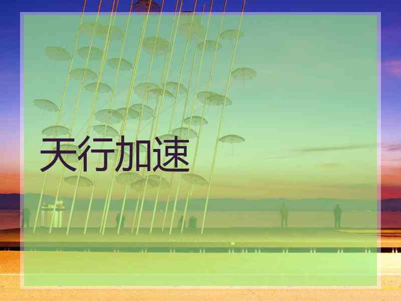 天行加速