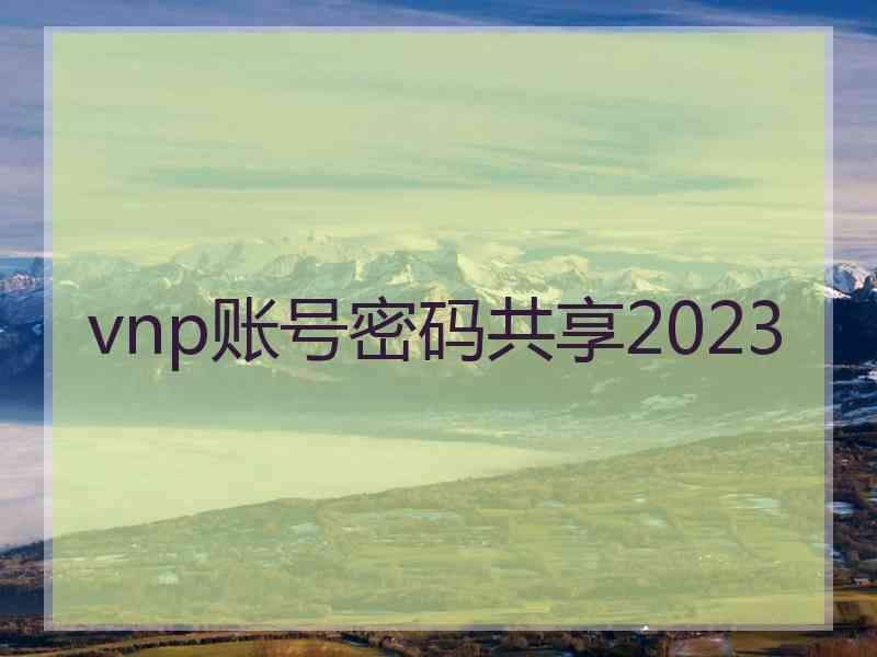 vnp账号密码共享2023