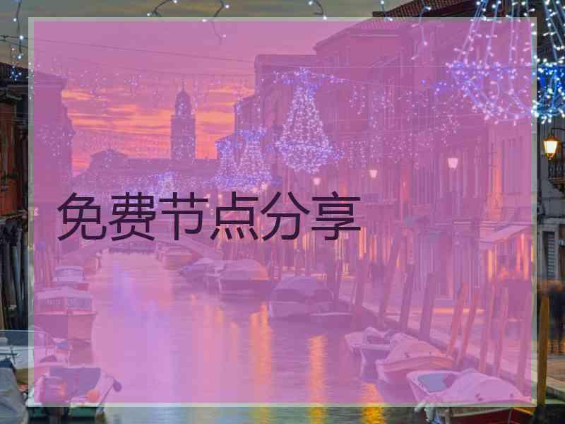 免费节点分享
