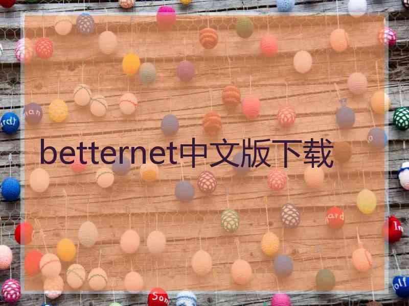 betternet中文版下载