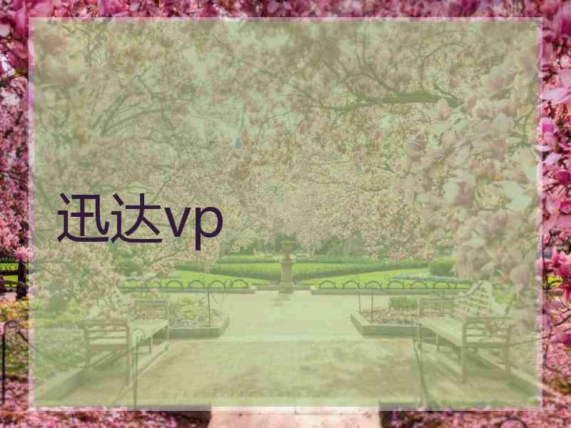 迅达vp
