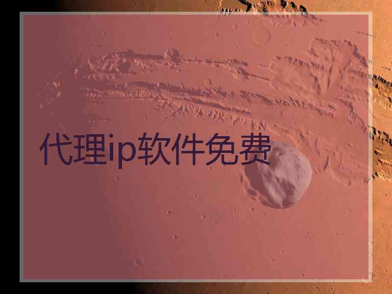 代理ip软件免费