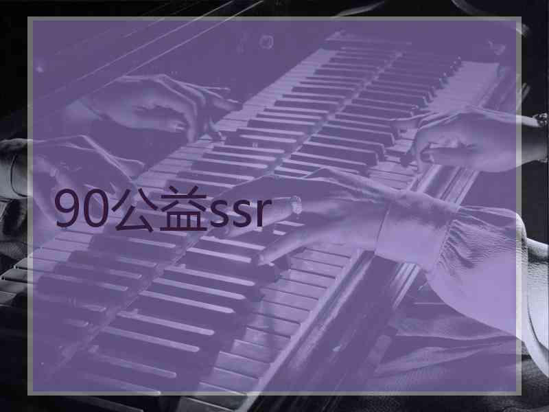 90公益ssr