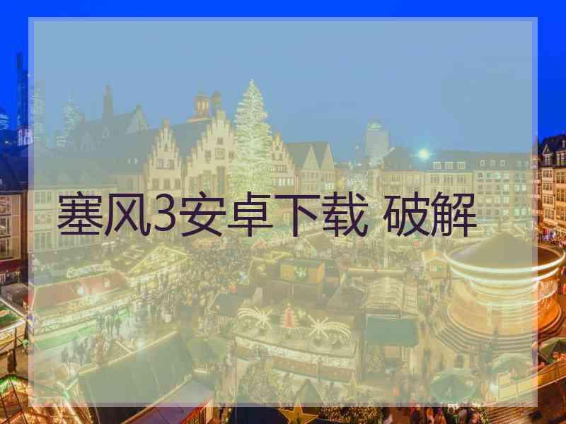 塞风3安卓下载 破解