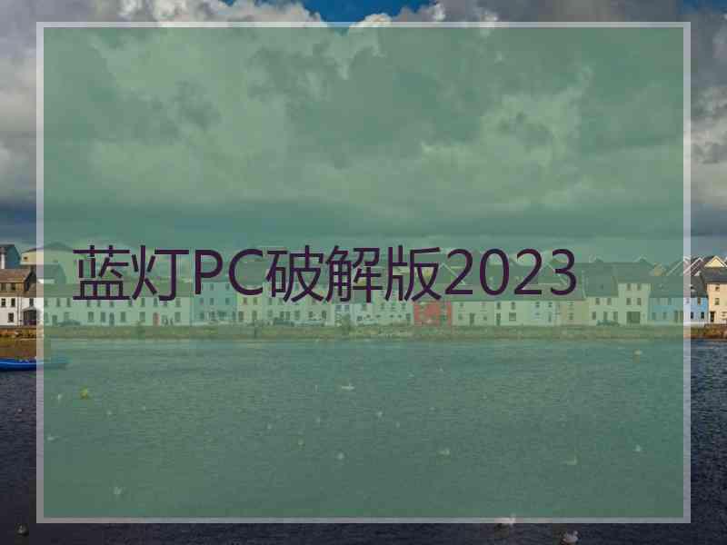 蓝灯PC破解版2023