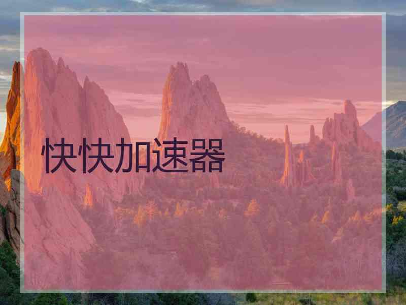 快快加速器