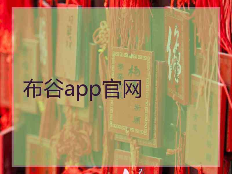 布谷app官网