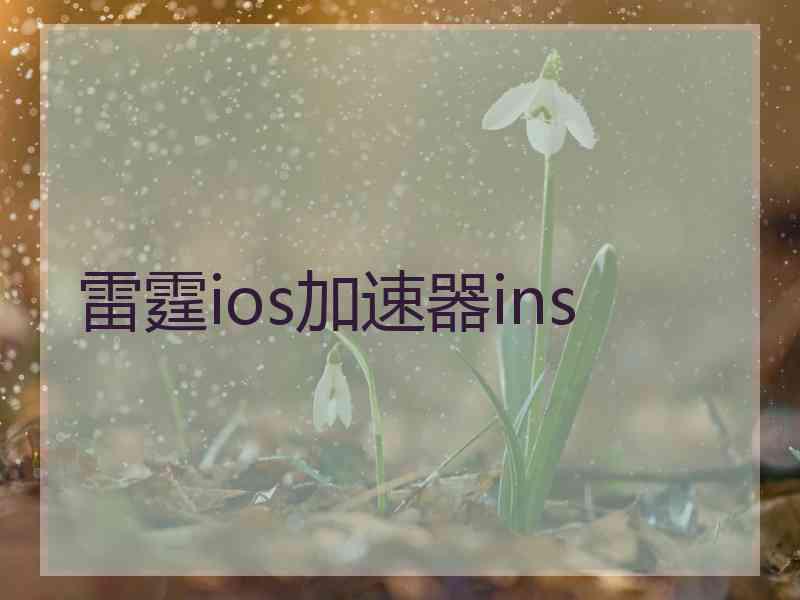 雷霆ios加速器ins