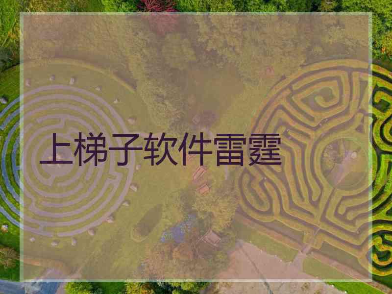 上梯子软件雷霆