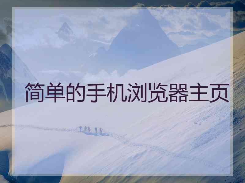 简单的手机浏览器主页