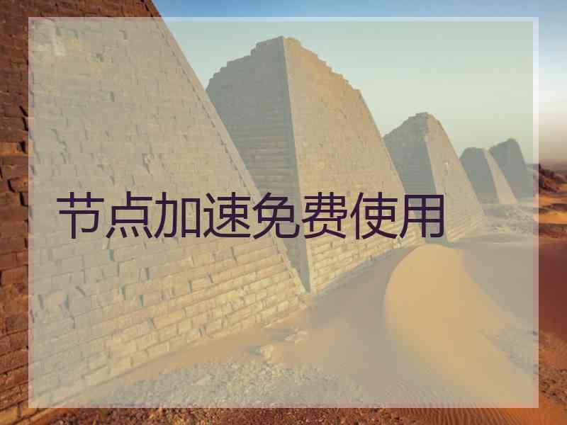 节点加速免费使用