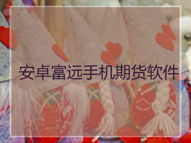 安卓富远手机期货软件