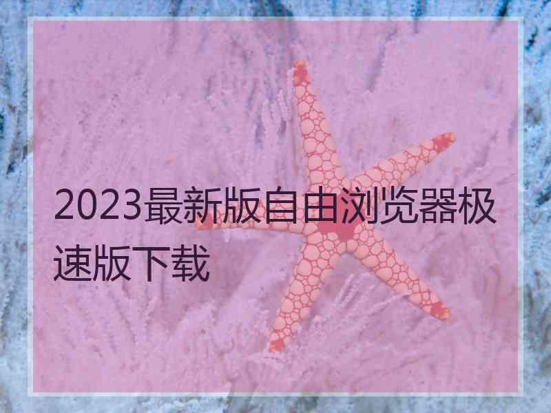 2023最新版自由浏览器极速版下载