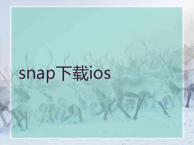 snap下载ios