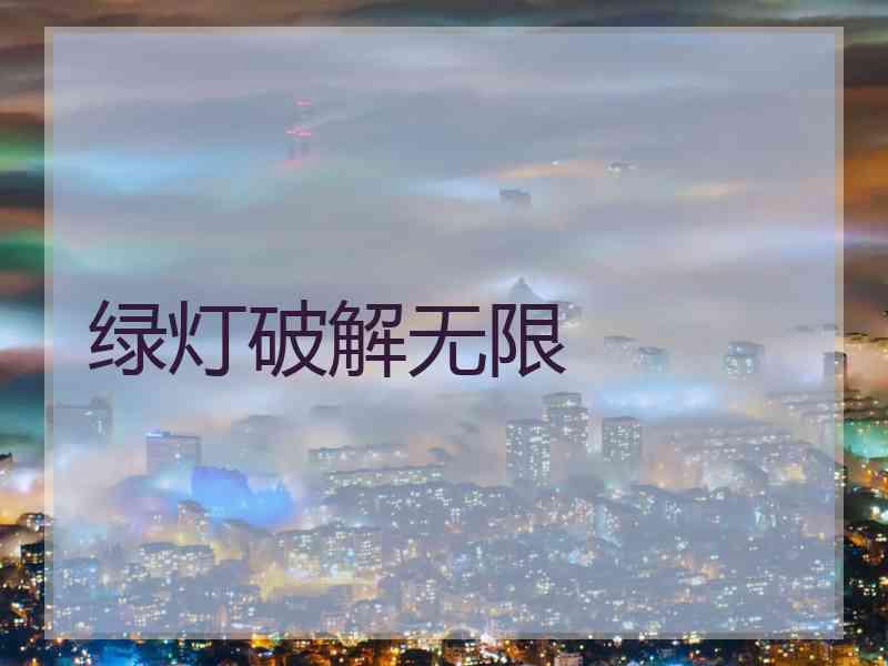 绿灯破解无限