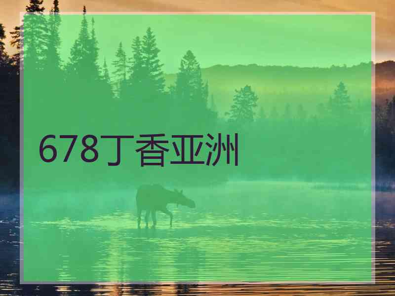 678丁香亚洲