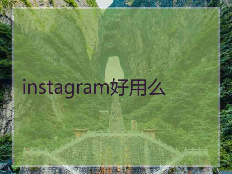 instagram好用么