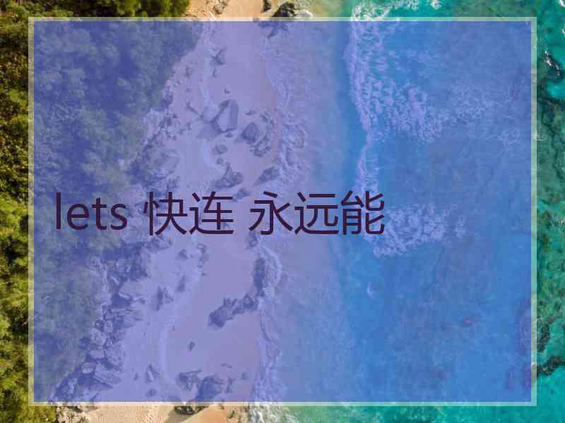lets 快连 永远能