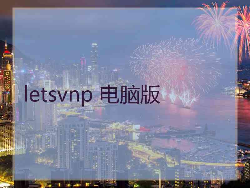 letsvnp 电脑版