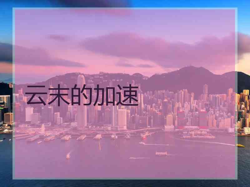 云末的加速