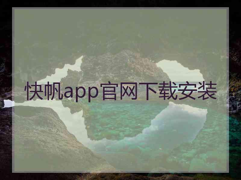 快帆app官网下载安装