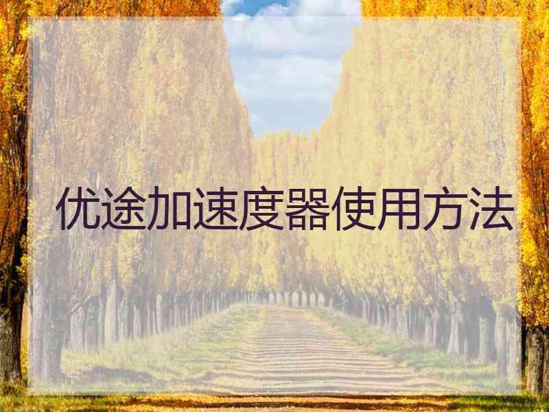 优途加速度器使用方法