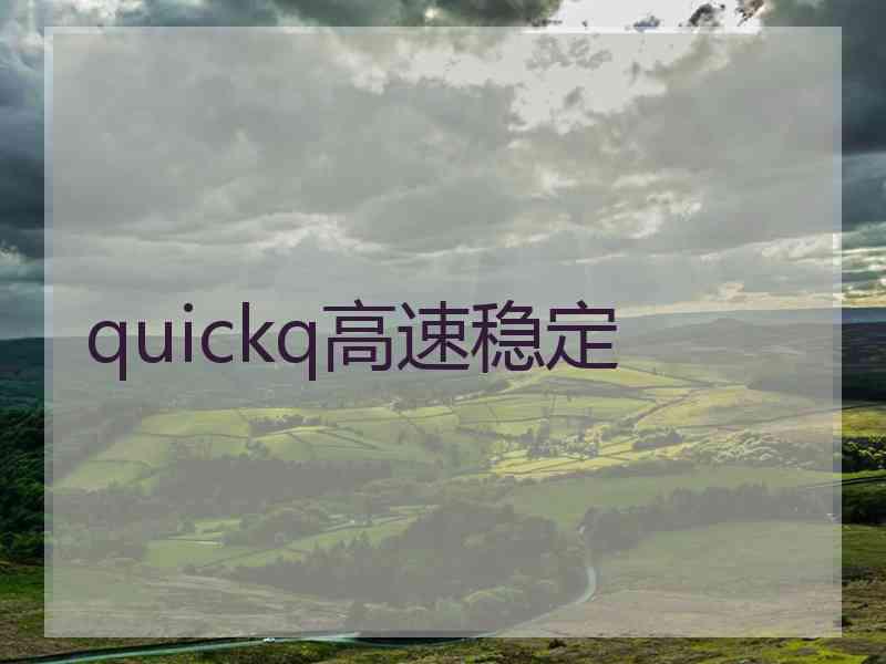 quickq高速稳定