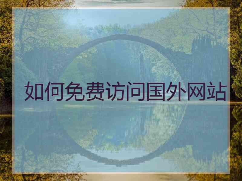 如何免费访问国外网站