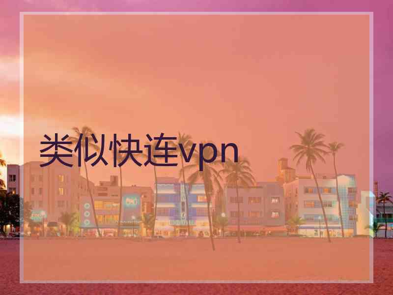 类似快连vpn