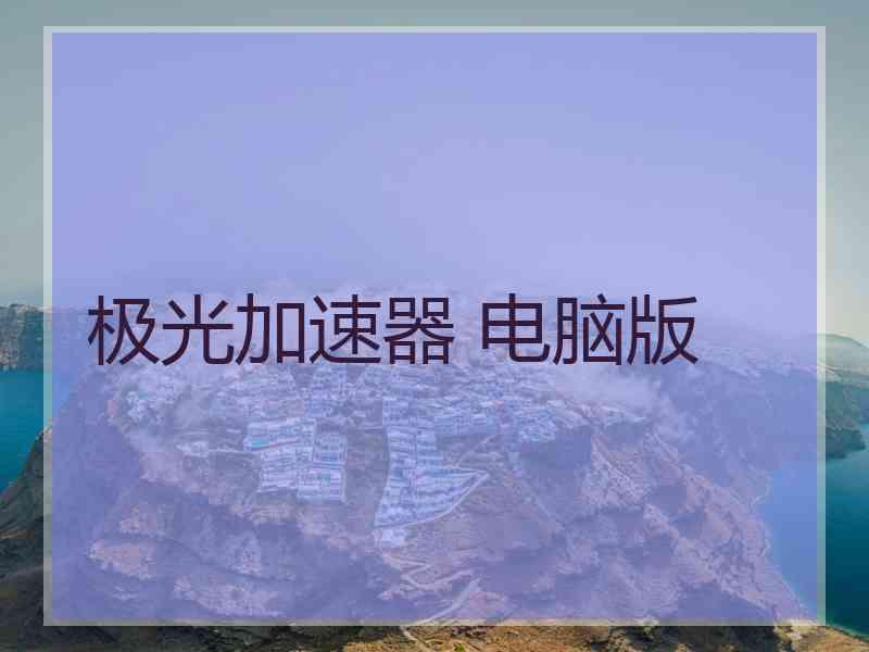 极光加速器 电脑版