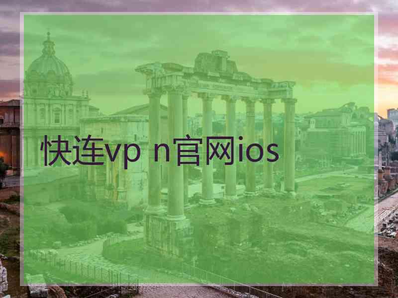 快连vp n官网ios