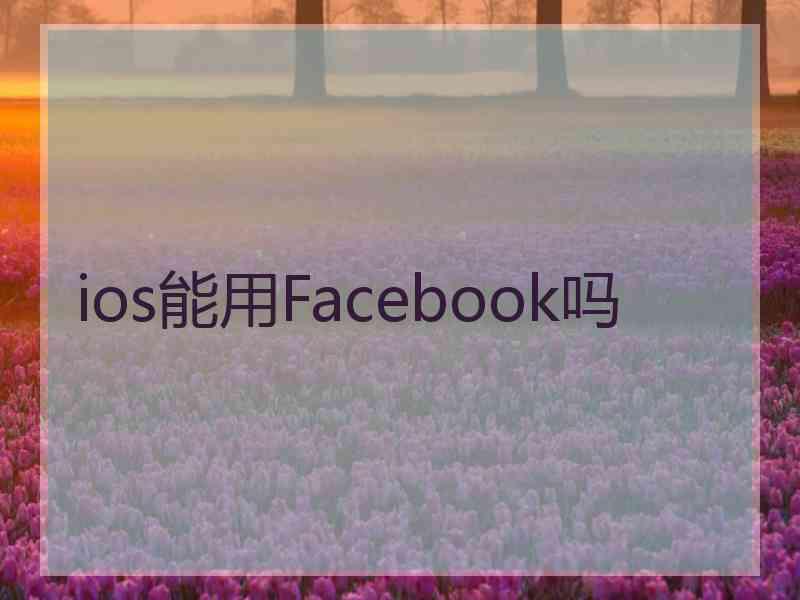 ios能用Facebook吗