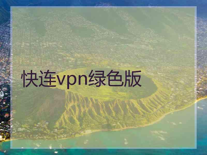 快连vpn绿色版