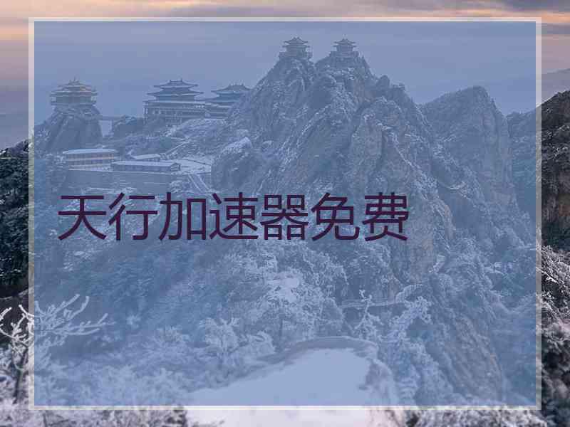 天行加速器免费
