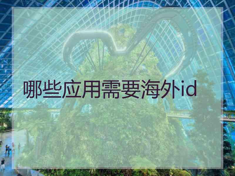 哪些应用需要海外id