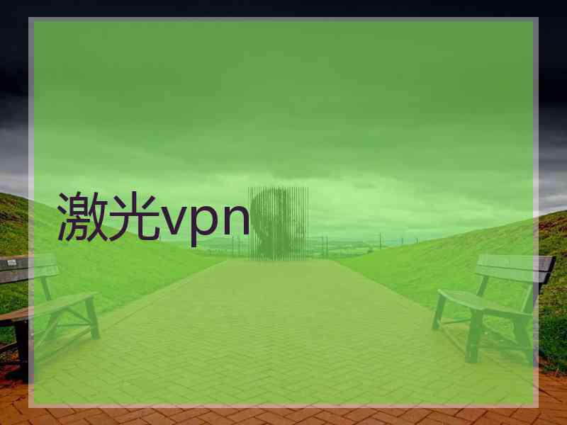 激光vpn