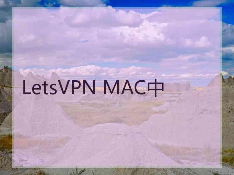 LetsVPN MAC中