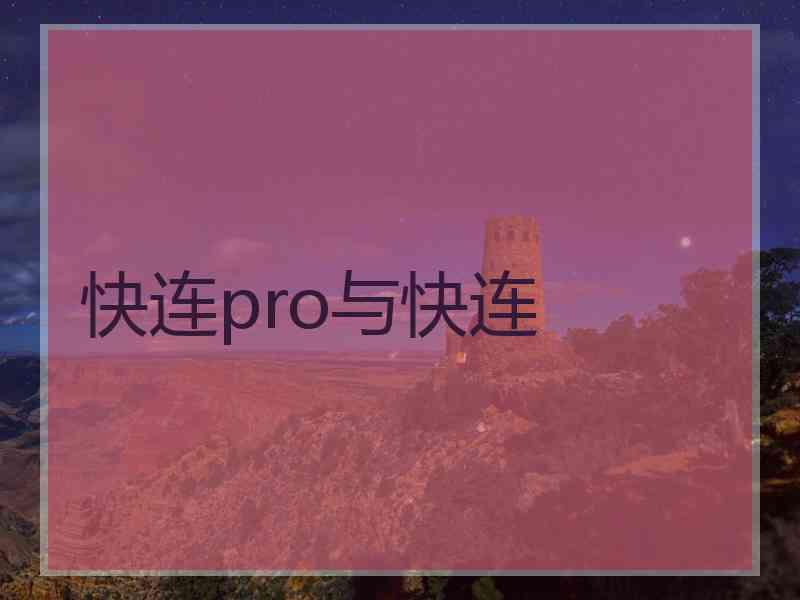 快连pro与快连