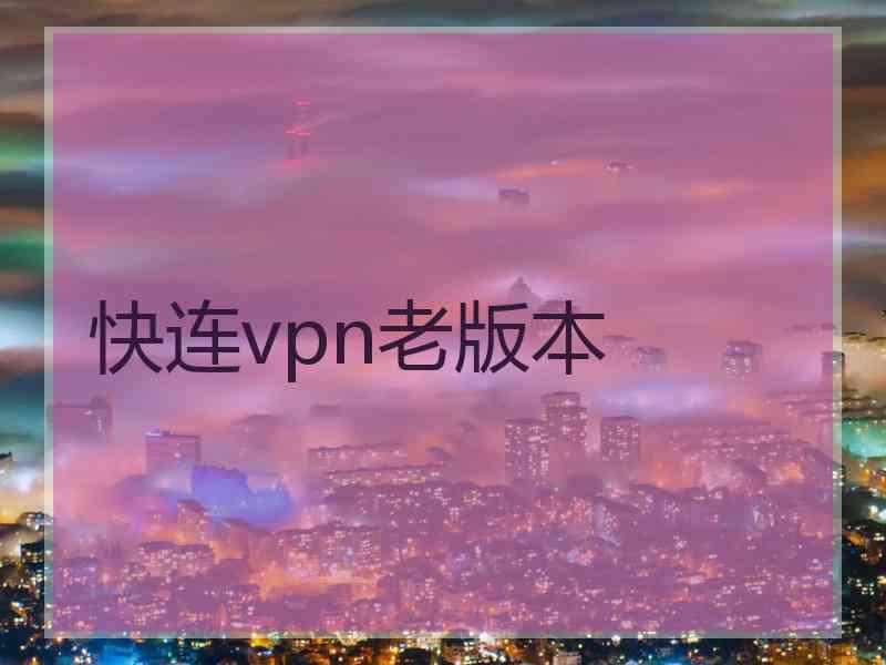 快连vpn老版本