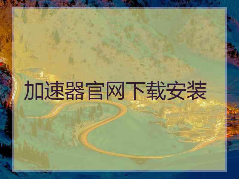 加速器官网下载安装