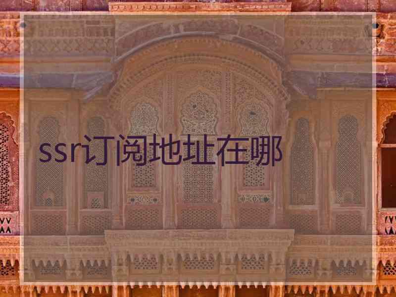 ssr订阅地址在哪