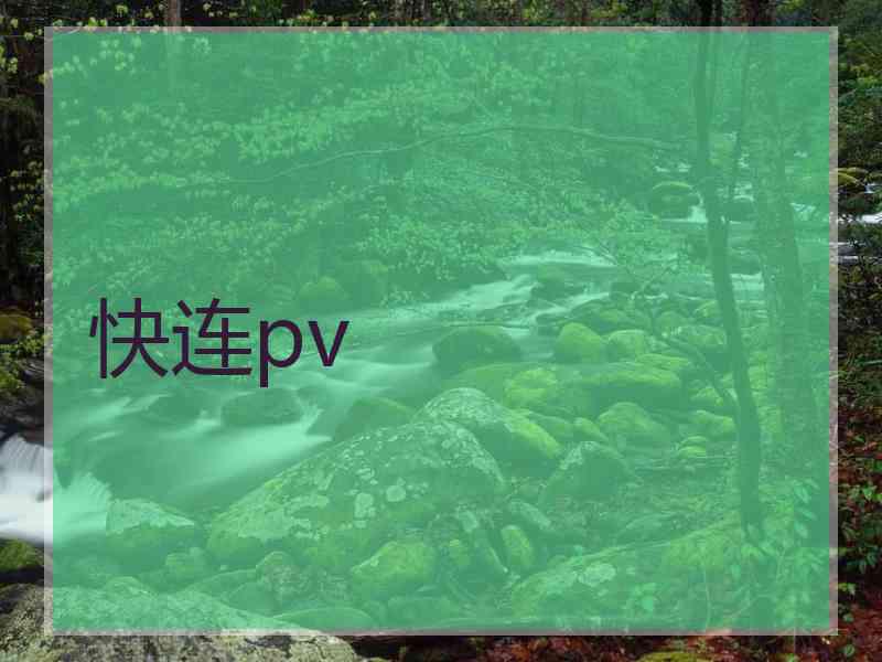 快连pv