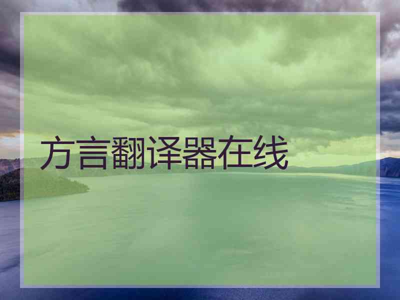 方言翻译器在线