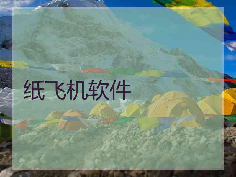 纸飞机软件