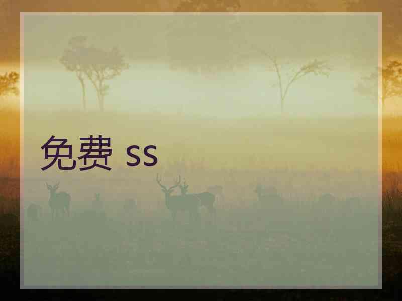免费 ss