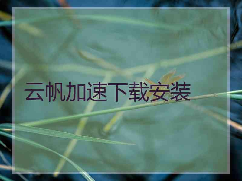 云帆加速下载安装