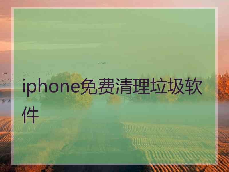 iphone免费清理垃圾软件