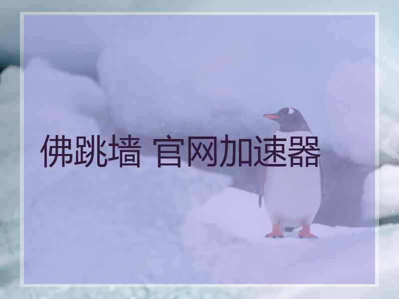 佛跳墙 官网加速器