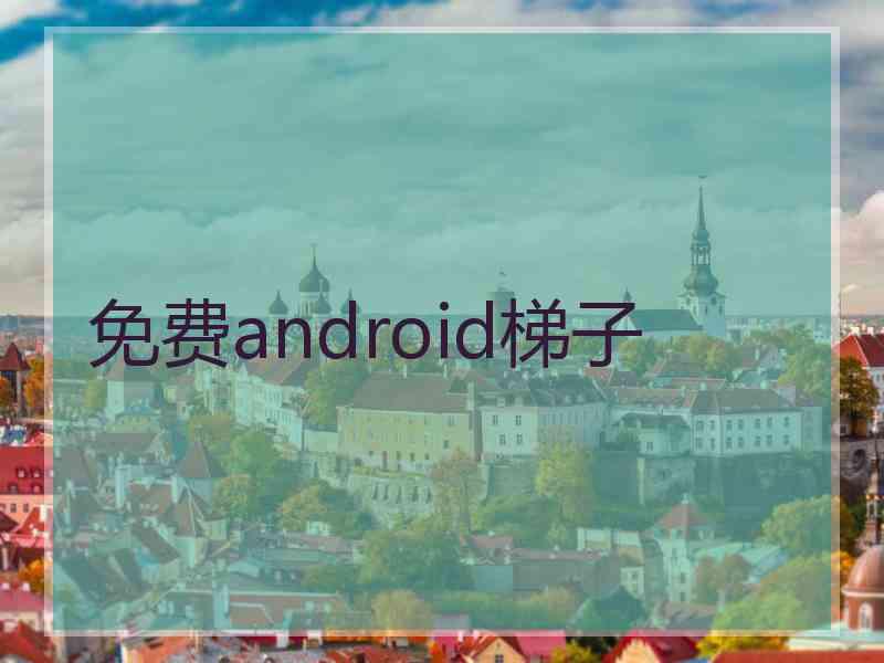 免费android梯子