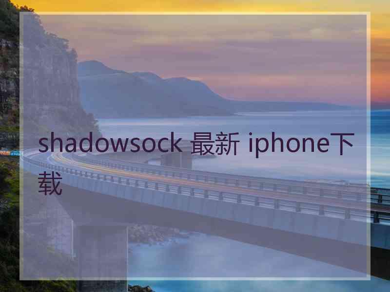 shadowsock 最新 iphone下载